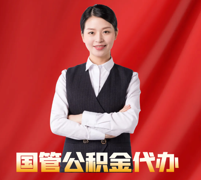 迭部找公积金代办公司注意事项